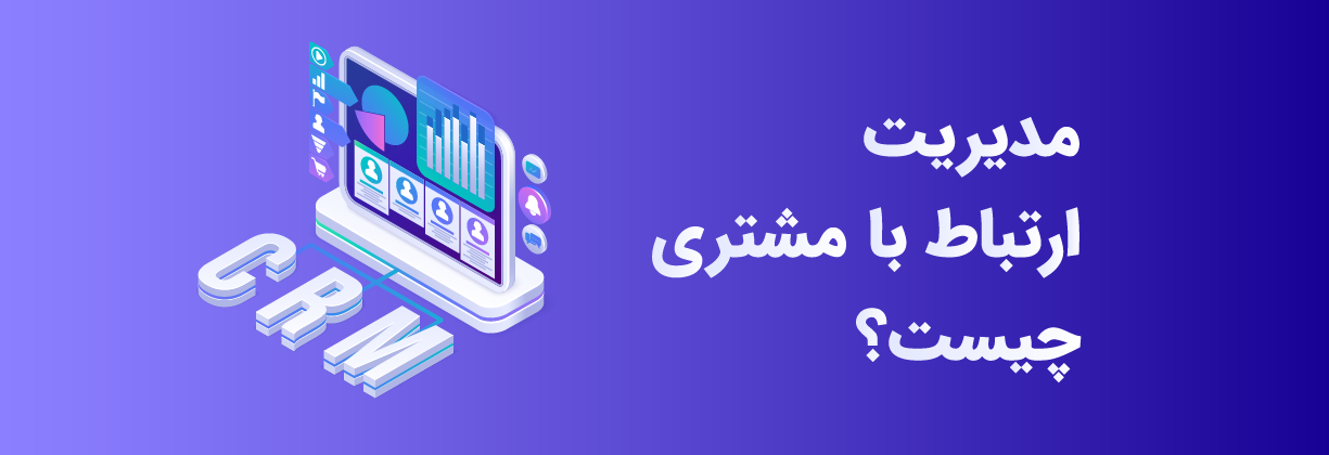 CRM چیست؟